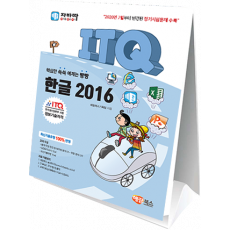 자바따)스텐드형 ITQ 한글 2016