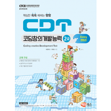 [CDT] 코딩창의개발능력 2급 (엔트리)_New