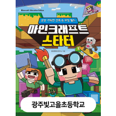 빛고을초-[상상 가득한 건축 & 코딩 월드] 마인크래프트 스타터