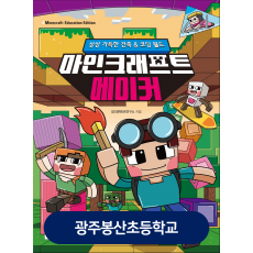 광주봉산초등학교-마인크래프트 메이커