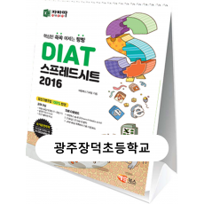광주장덕초등학교_DIAT 스프레드시트 2016 (스탠드형)