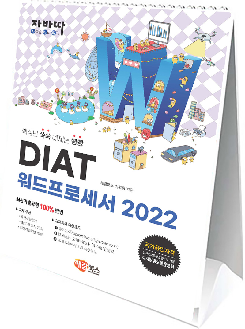 광주장덕초등학교-[자바따] DIAT 워드프로세서 2022(일반형)