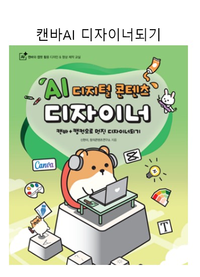 대전한밭초_캔바AI 디자이너되기